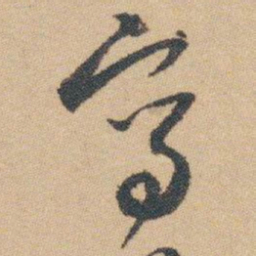 白蕉寫书法图片