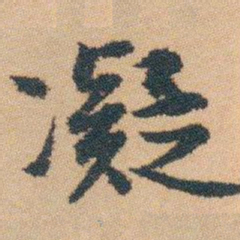 白蕉凝书法图片