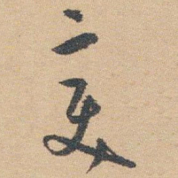 白蕉变书法图片