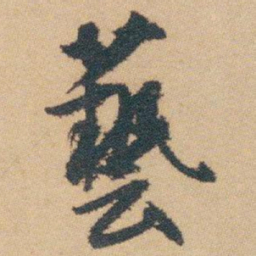 白蕉藝书法图片