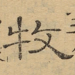 牧书法图片