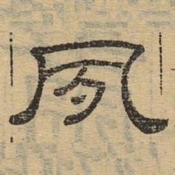 夙书法图片
