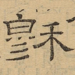 穆书法图片