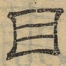 目书法图片