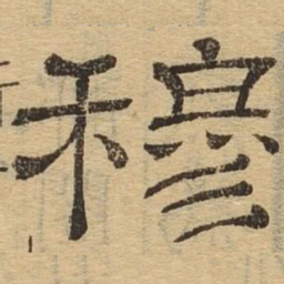 穆书法图片