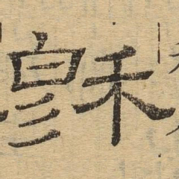 穆书法图片