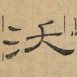 沃书法图片