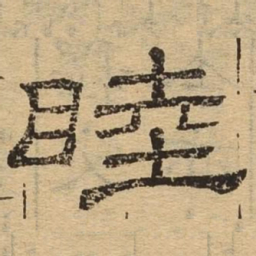 睦书法图片