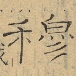 穆书法图片