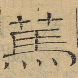 笃书法图片