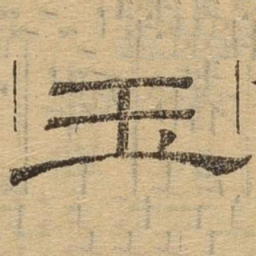 玉书法图片