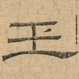 玉书法图片