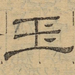 玉书法图片