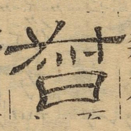 督书法图片