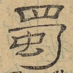 蜀书法图片