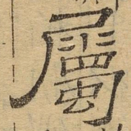 属书法图片