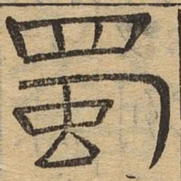 蜀书法图片
