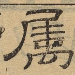 属书法图片