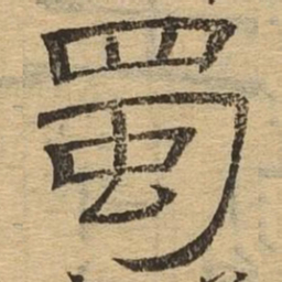 蜀书法图片