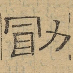 勖书法图片