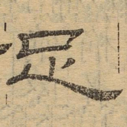 足书法图片