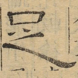 足书法图片