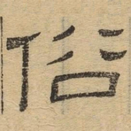 俗书法图片