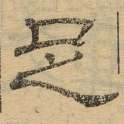 足书法图片