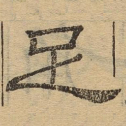 足书法图片