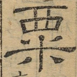 粟书法图片