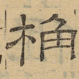桷书法图片