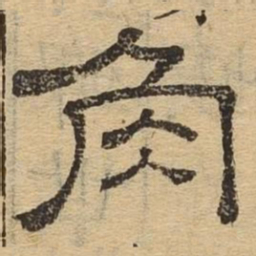 角书法图片