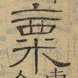 粟书法图片