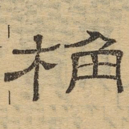 桷书法图片