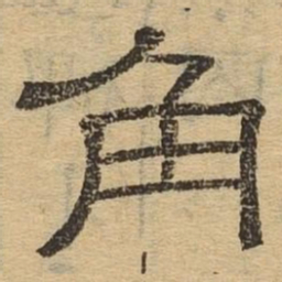 角书法图片