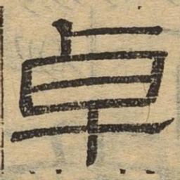 卓书法图片