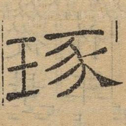 琢书法图片