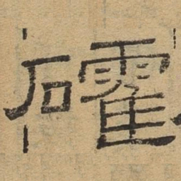 确书法图片