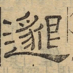 邈书法图片