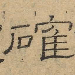 确书法图片