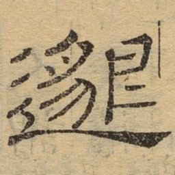 邈书法图片