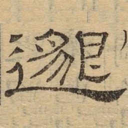 邈书法图片