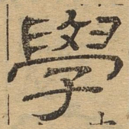 学书法图片