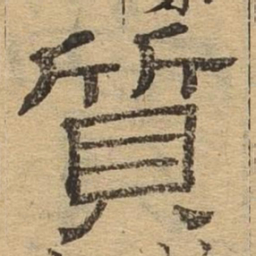 质书法图片