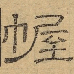 幄书法图片