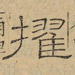擢书法图片
