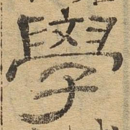 学书法图片