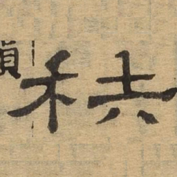 秩书法图片