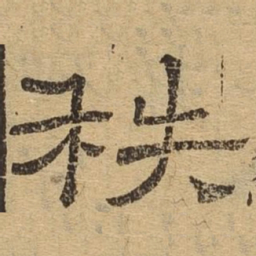 秩书法图片