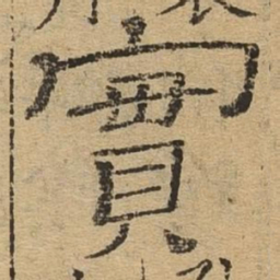 实书法图片